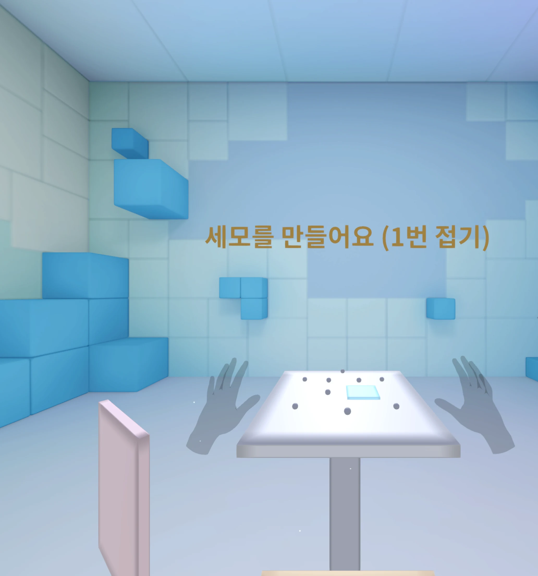 Handform에서 양손으로 학습 대상을 직접 다루는 실제 플레이 화면 일부