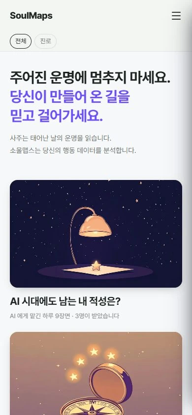 SoulMaps 서비스 홈의 실제 화면 일부